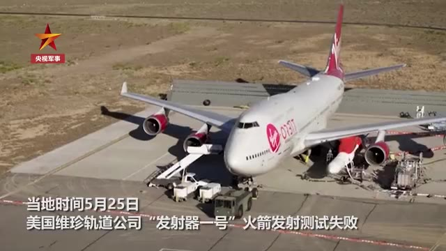 美国维珍轨道公司“发射器一号”火箭发射测试失败,未造成人员伤亡